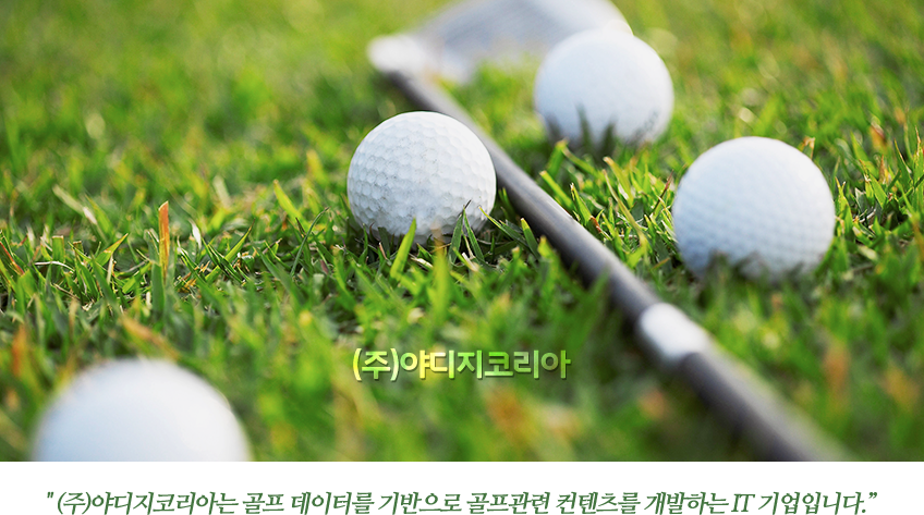 (주)야디지코리아는 골프 데이터를 기반으로 골프관련 컨텐츠를 개발하는 IT 기업입니다.